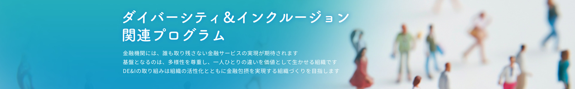 ダイバーシティ＆インクルージョン関連プログラム