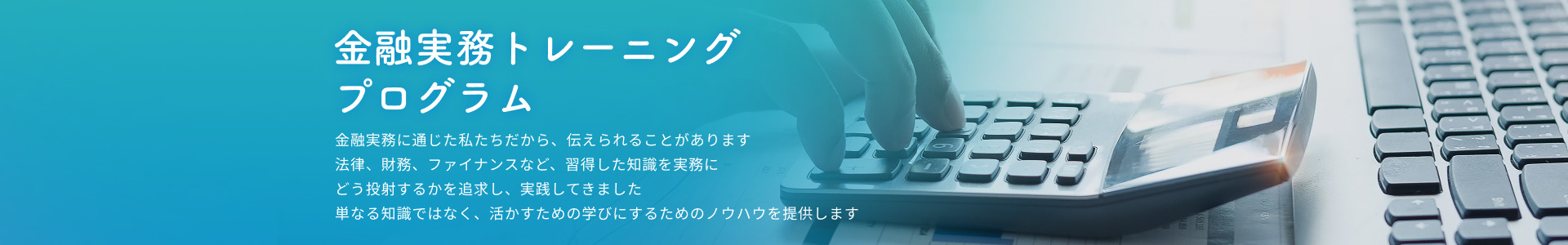 金融実務トレーニングプログラム