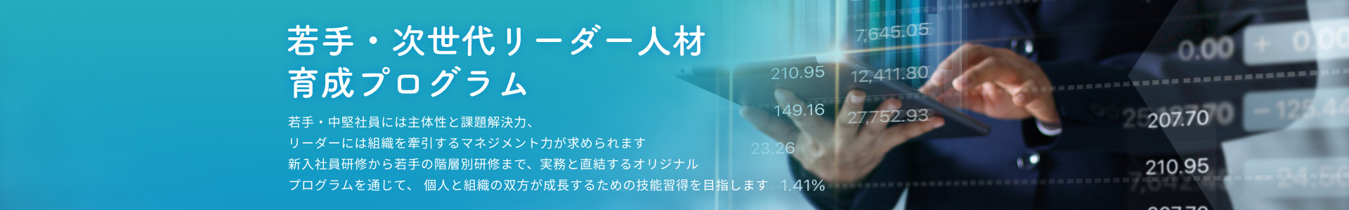 若手・次世代リーダー人材 育成プログラム