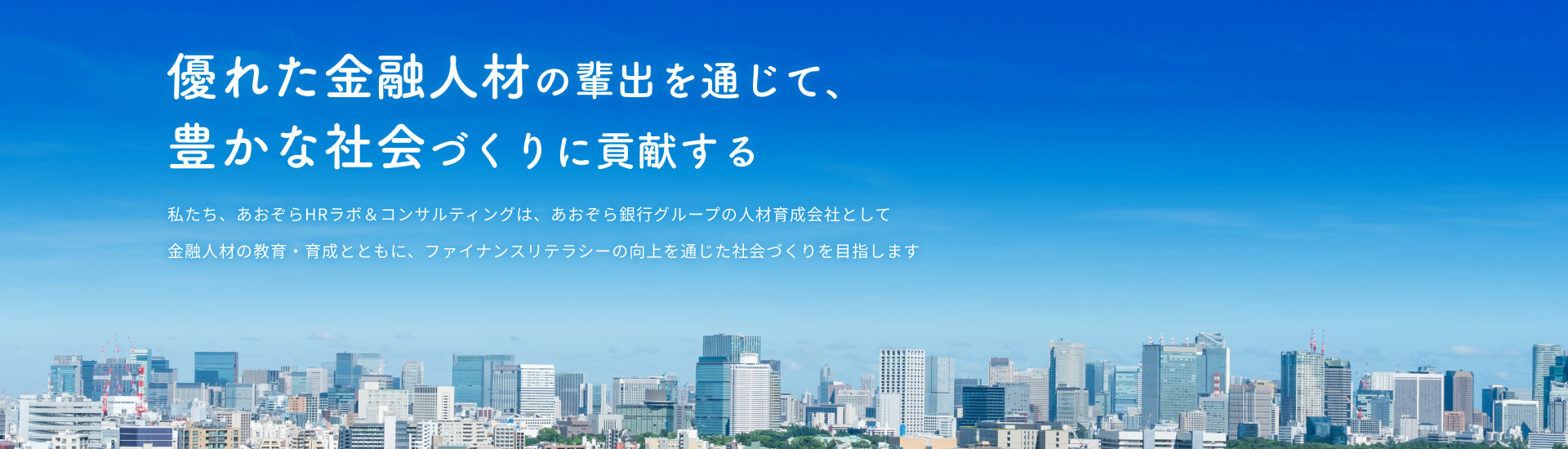優れた金融人材の輩出を通じて、豊かな社会づくりに貢献する