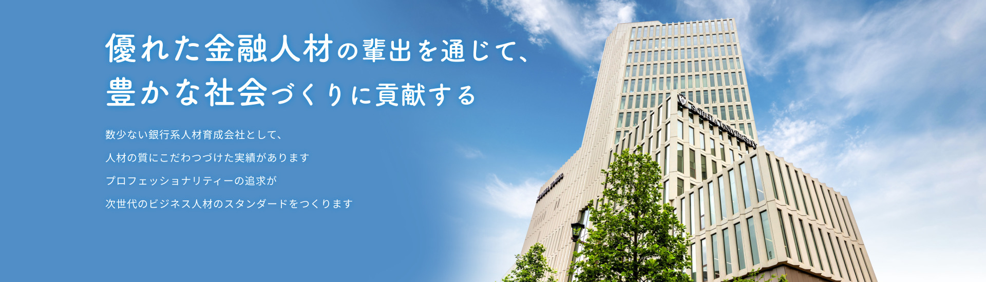 優れた金融人材の輩出を通じて、豊かな社会づくりに貢献する