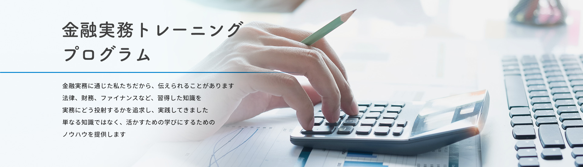 金融実務トレーニングプログラム