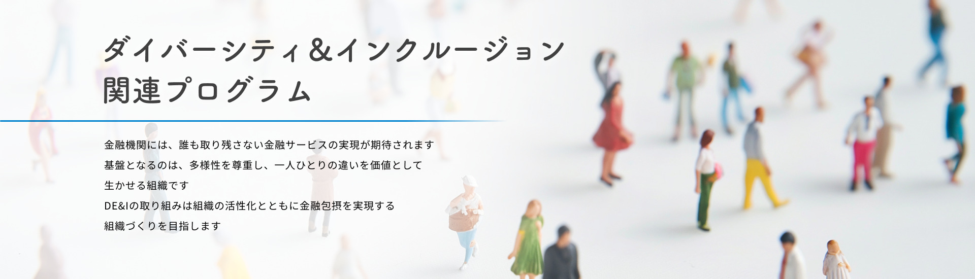 ダイバーシティ＆インクルージョン関連プログラム