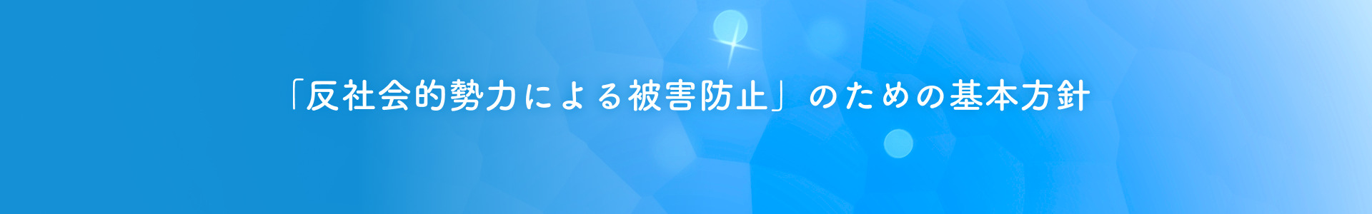 「反社会的勢力による被害防止」のための基本方針