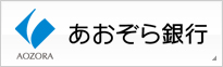 あおぞら銀行