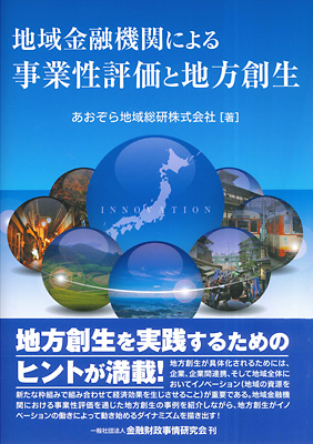 地域金融機関による事業性評価と地方創生