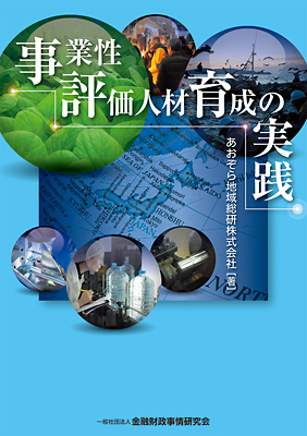 事業性評価人材育成の実践